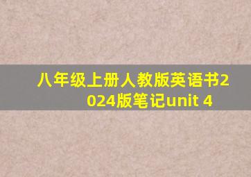 八年级上册人教版英语书2024版笔记unit 4